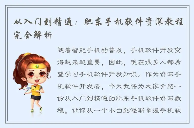 从入门到精通：肥东手机软件资深教程完全解析