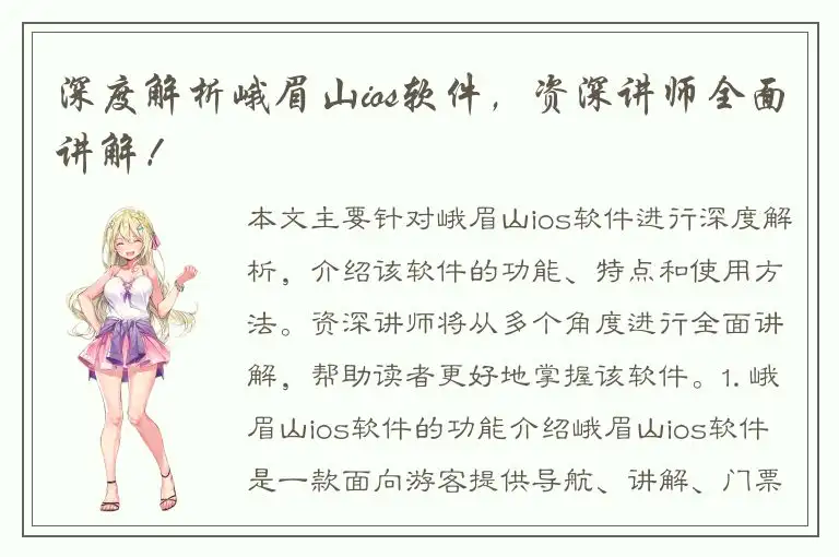 深度解析峨眉山ios软件，资深讲师全面讲解！