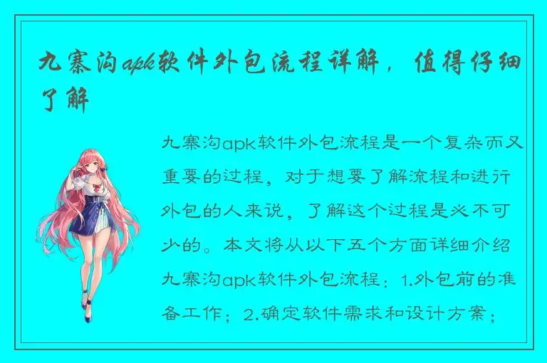 九寨沟apk软件外包流程详解，值得仔细了解