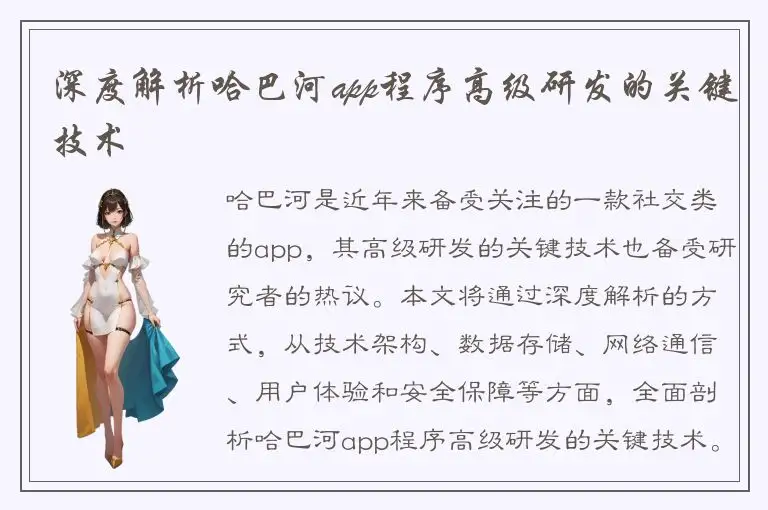 深度解析哈巴河app程序高级研发的关键技术