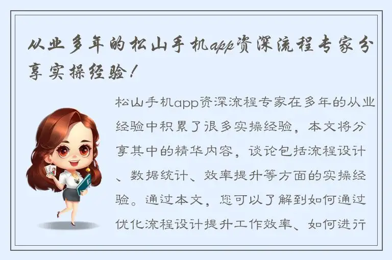 从业多年的松山手机app资深流程专家分享实操经验！