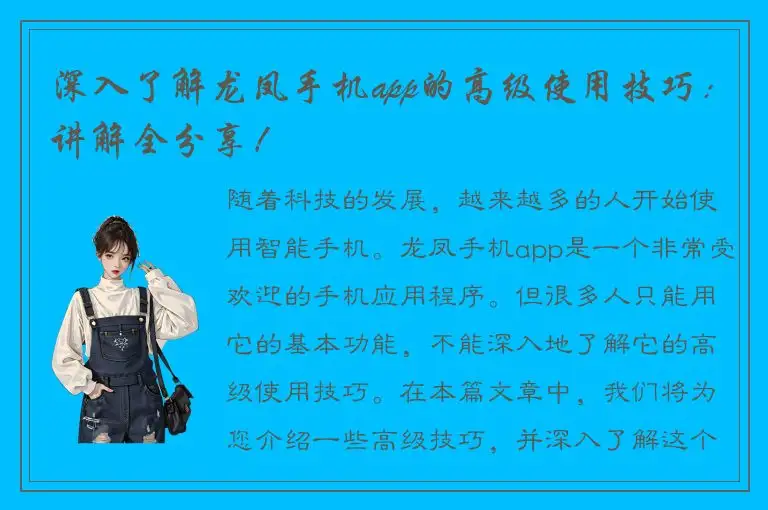 深入了解龙凤手机app的高级使用技巧：讲解全分享！
