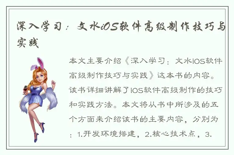 深入学习：文水iOS软件高级制作技巧与实践