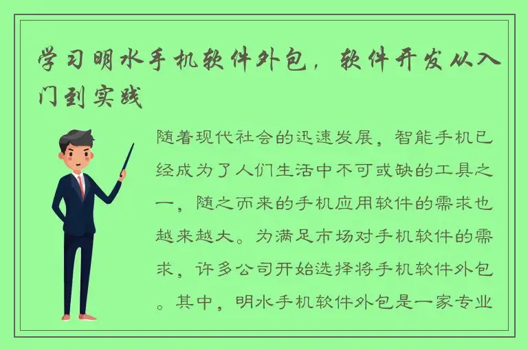 学习明水手机软件外包，软件开发从入门到实践