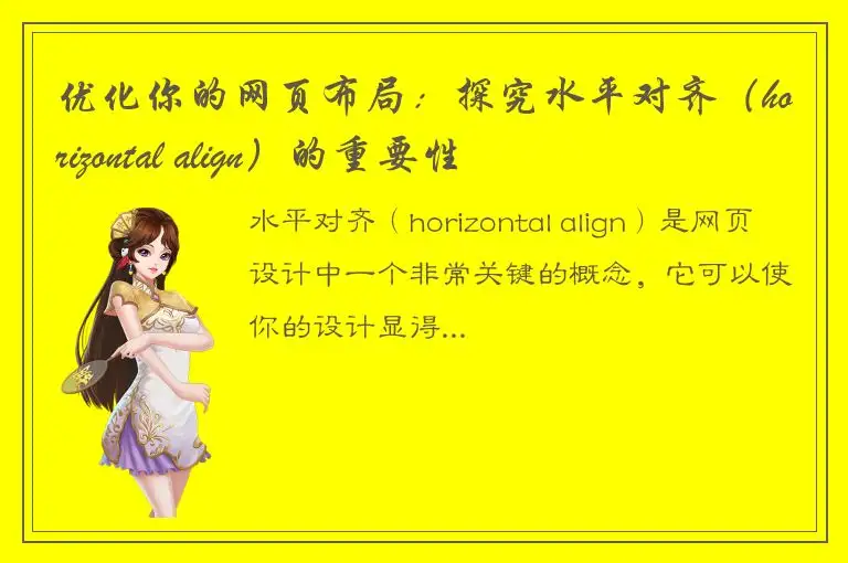 优化你的网页布局：探究水平对齐（horizontal align）的重要性