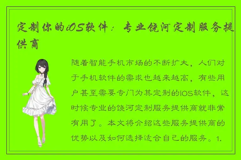 定制你的iOS软件：专业饶河定制服务提供商