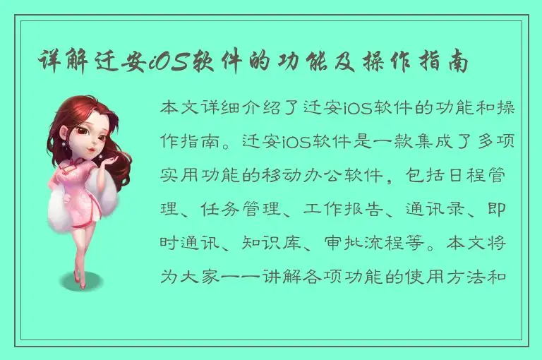 详解迁安iOS软件的功能及操作指南