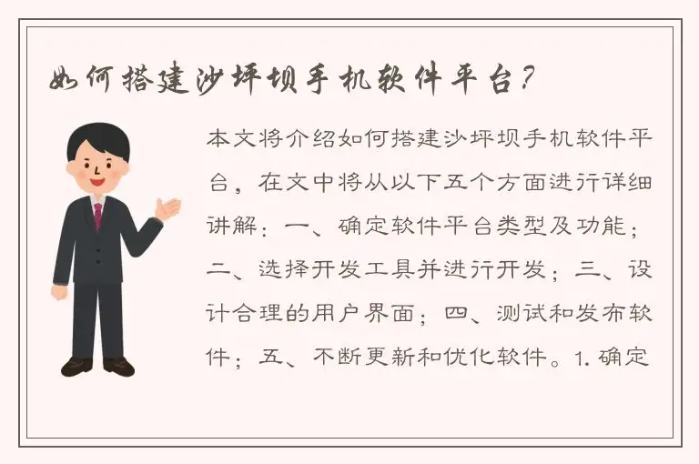 如何搭建沙坪坝手机软件平台？