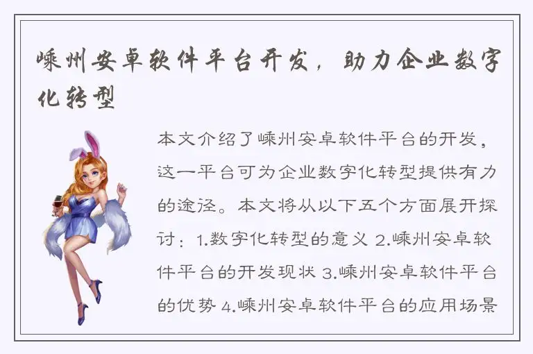 嵊州安卓软件平台开发，助力企业数字化转型