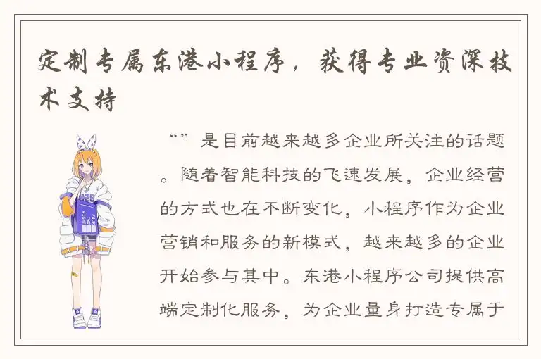 定制专属东港小程序，获得专业资深技术支持