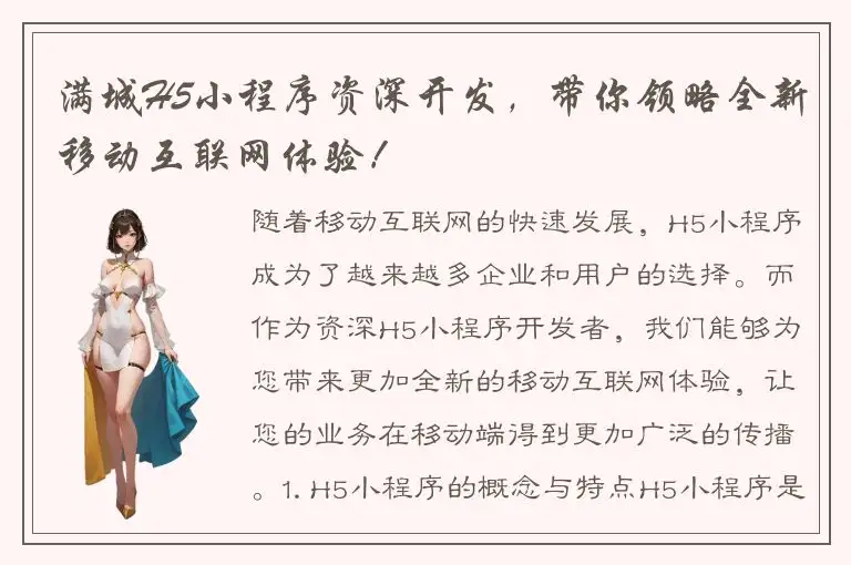 满城H5小程序资深开发，带你领略全新移动互联网体验！
