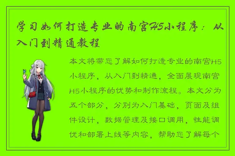 学习如何打造专业的南宫H5小程序：从入门到精通教程