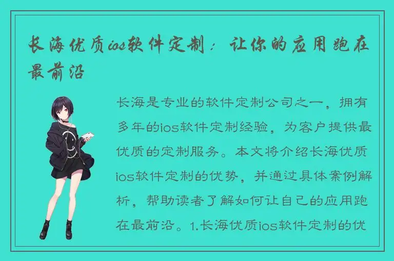 长海优质ios软件定制：让你的应用跑在最前沿