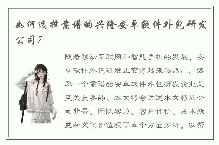 如何选择靠谱的兴隆安卓软件外包研发公司？