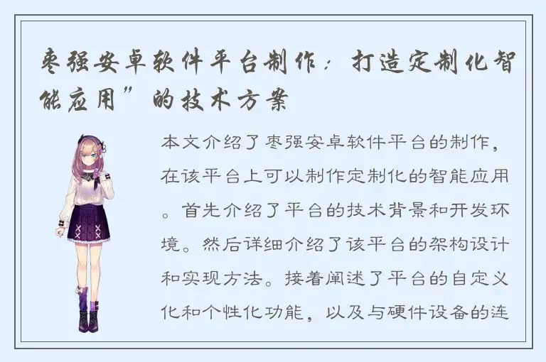 枣强安卓软件平台制作：打造定制化智能应用”的技术方案