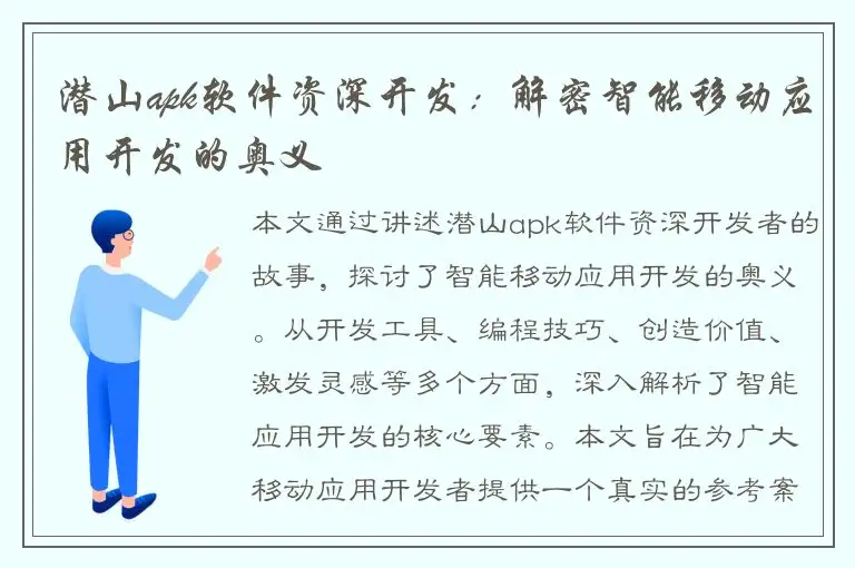 潜山apk软件资深开发：解密智能移动应用开发的奥义