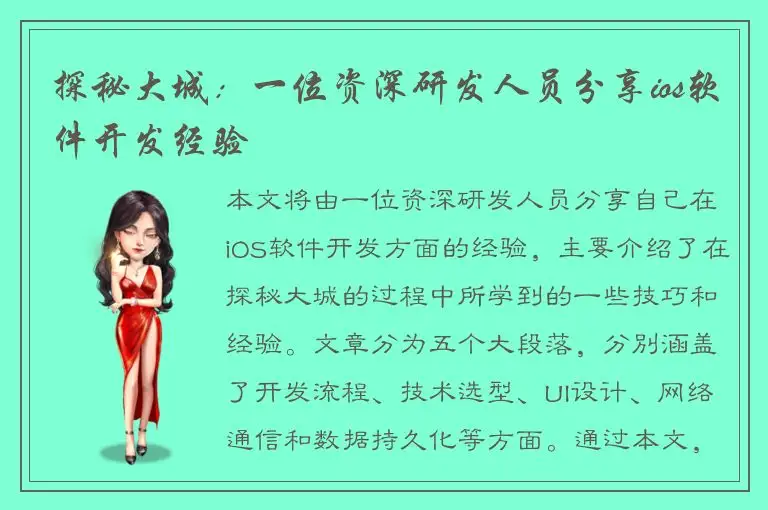探秘大城：一位资深研发人员分享ios软件开发经验