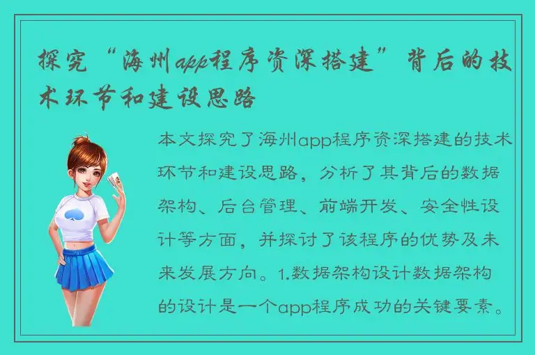 探究“海州app程序资深搭建”背后的技术环节和建设思路