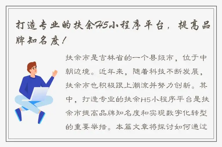 打造专业的扶余H5小程序平台，提高品牌知名度！