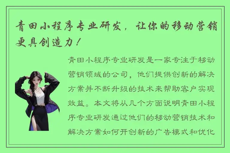 青田小程序专业研发，让你的移动营销更具创造力！