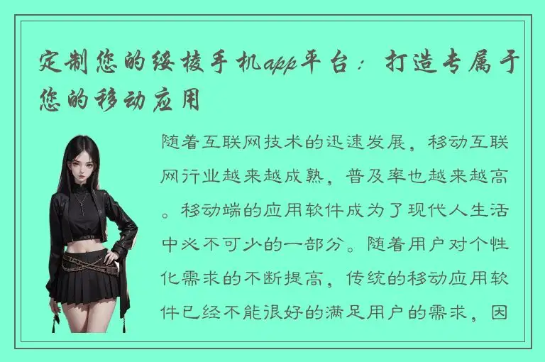 定制您的绥棱手机app平台：打造专属于您的移动应用