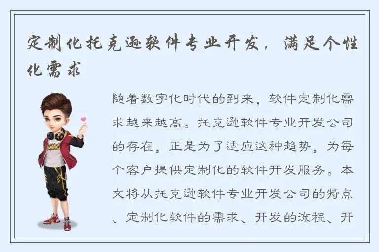 定制化托克逊软件专业开发，满足个性化需求