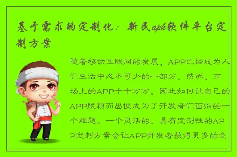 基于需求的定制化：新民apk软件平台定制方案