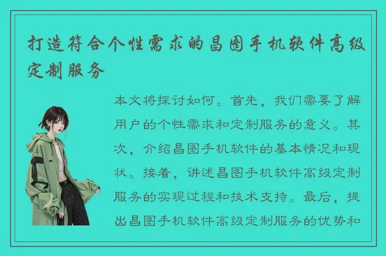 打造符合个性需求的昌图手机软件高级定制服务