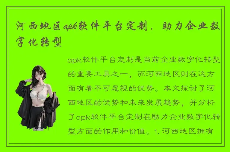 河西地区apk软件平台定制，助力企业数字化转型
