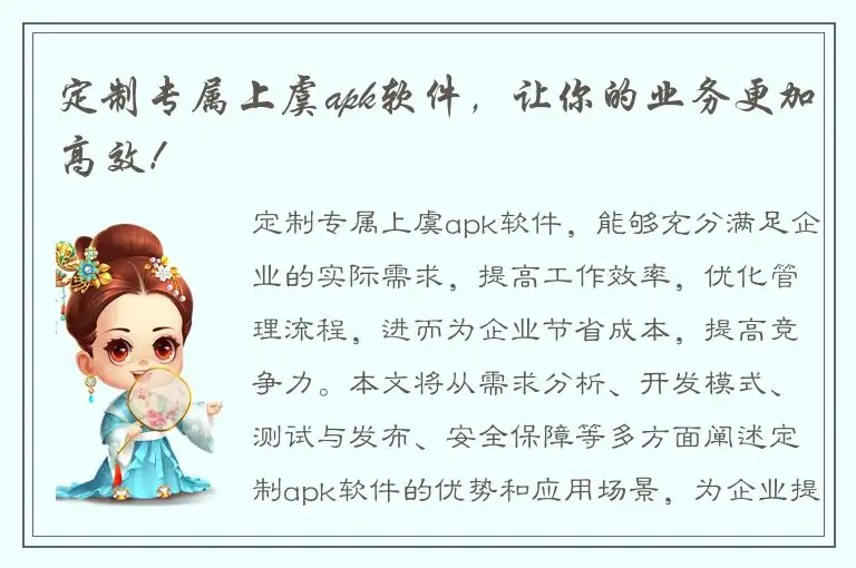定制专属上虞apk软件，让你的业务更加高效！