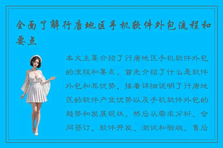 全面了解行唐地区手机软件外包流程和要点