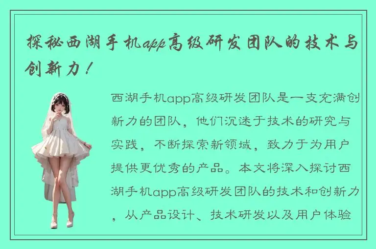 探秘西湖手机app高级研发团队的技术与创新力！