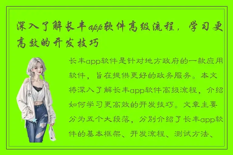 深入了解长丰app软件高级流程，学习更高效的开发技巧