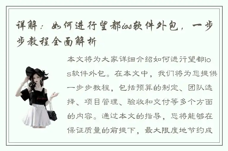 详解：如何进行望都ios软件外包，一步步教程全面解析
