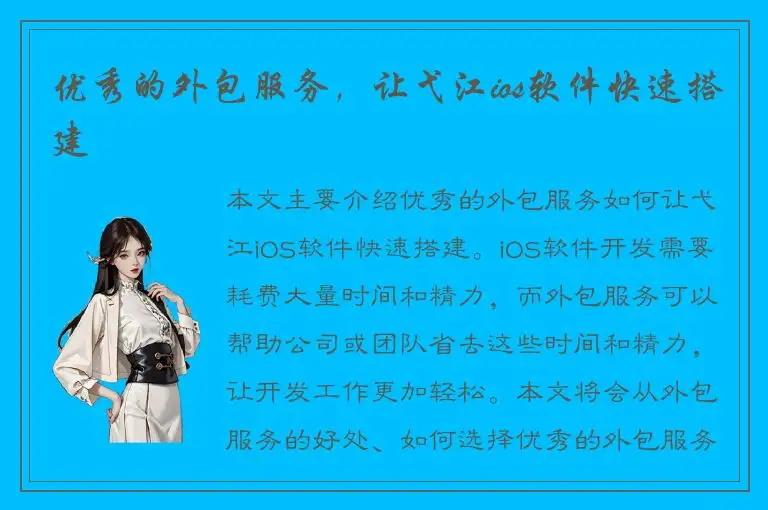 优秀的外包服务，让弋江ios软件快速搭建