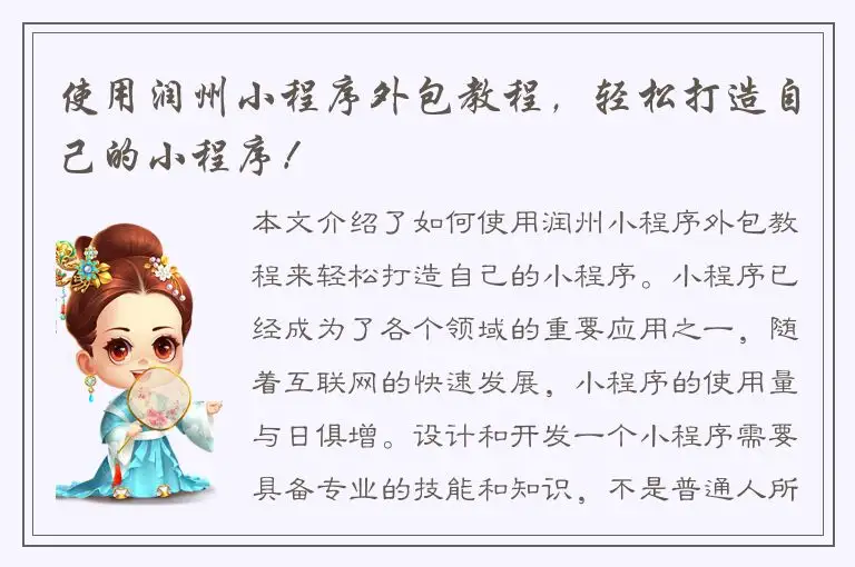 使用润州小程序外包教程，轻松打造自己的小程序！