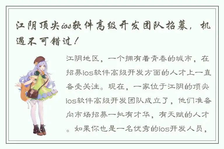 江阴顶尖ios软件高级开发团队招募，机遇不可错过！