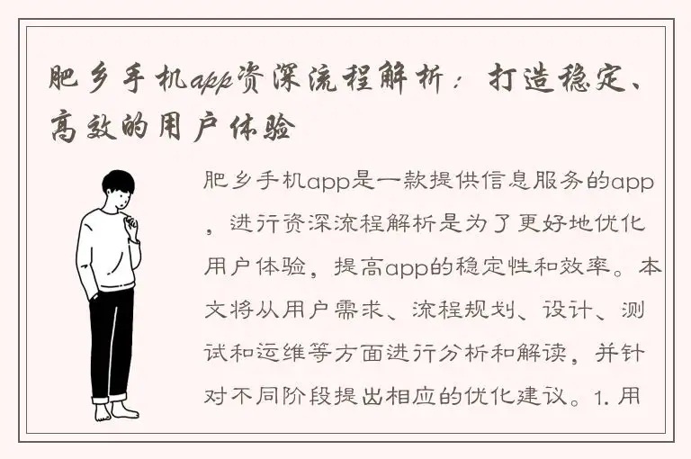 肥乡手机app资深流程解析：打造稳定、高效的用户体验