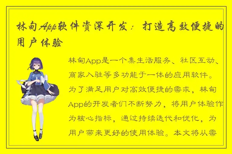 林甸App软件资深开发：打造高效便捷的用户体验