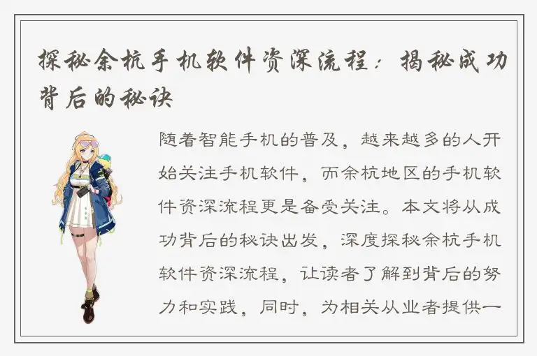 探秘余杭手机软件资深流程：揭秘成功背后的秘诀