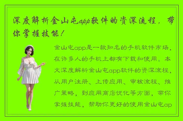 深度解析金山屯app软件的资深流程，带你掌握技能！