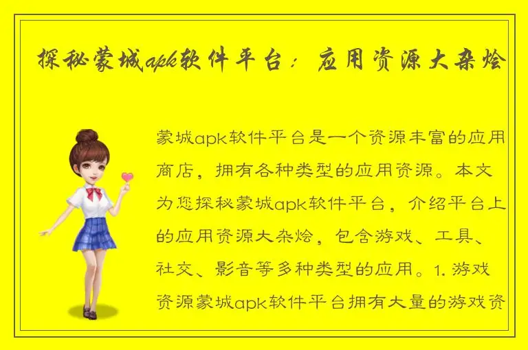 探秘蒙城apk软件平台：应用资源大杂烩