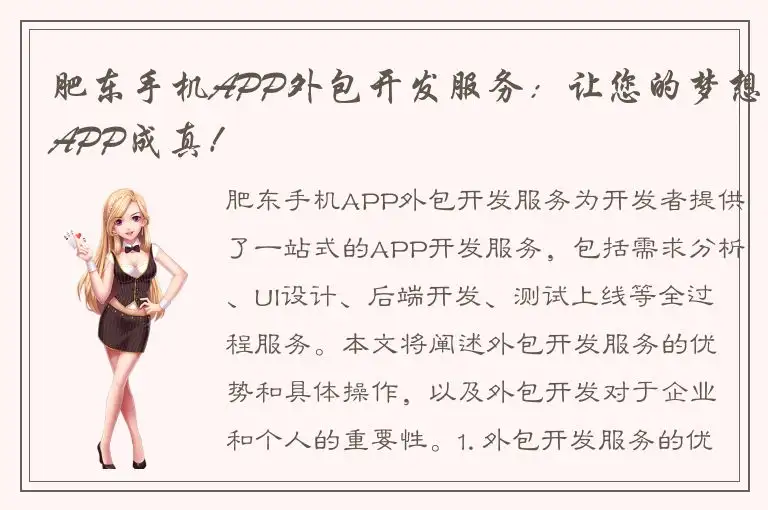 肥东手机APP外包开发服务：让您的梦想APP成真！
