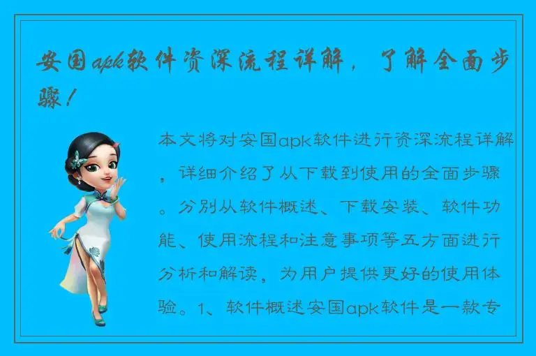 安国apk软件资深流程详解，了解全面步骤！