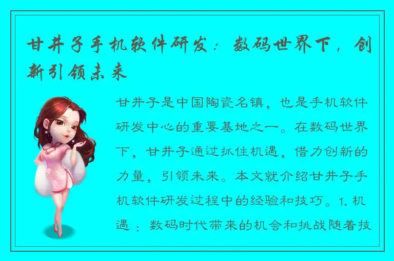甘井子手机软件研发：数码世界下，创新引领未来