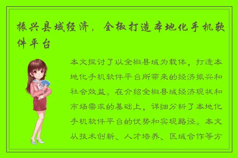 振兴县域经济，全椒打造本地化手机软件平台
