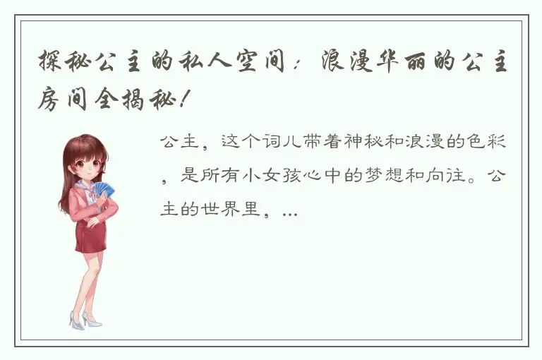 探秘公主的私人空间：浪漫华丽的公主房间全揭秘！