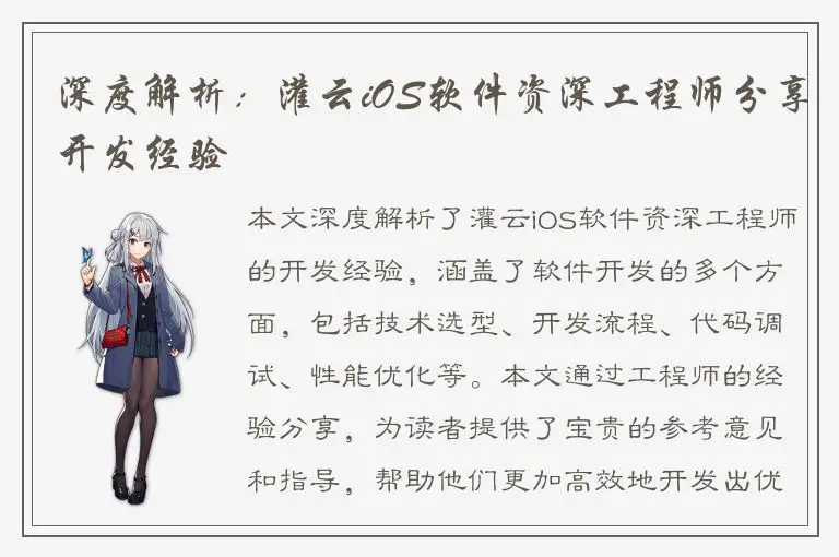 深度解析：灌云iOS软件资深工程师分享开发经验