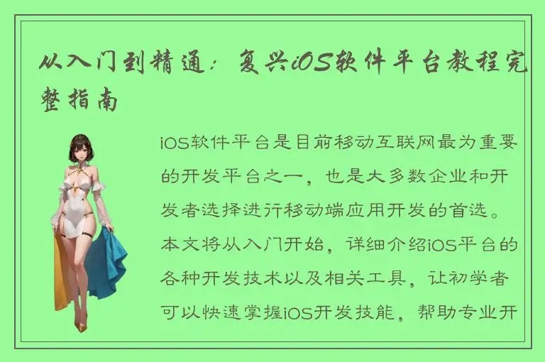 从入门到精通：复兴iOS软件平台教程完整指南