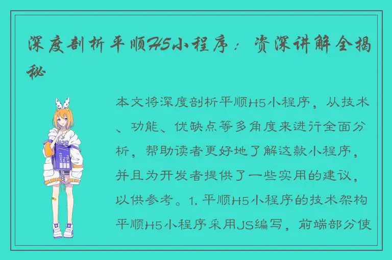 深度剖析平顺H5小程序：资深讲解全揭秘